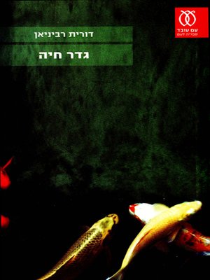 cover image of גדר חיה - Gader Haya
